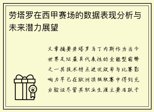劳塔罗在西甲赛场的数据表现分析与未来潜力展望