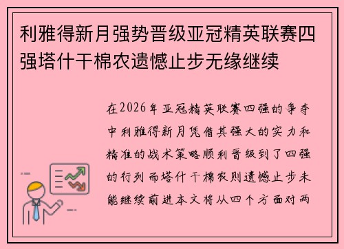 利雅得新月强势晋级亚冠精英联赛四强塔什干棉农遗憾止步无缘继续