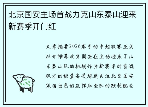 北京国安主场首战力克山东泰山迎来新赛季开门红