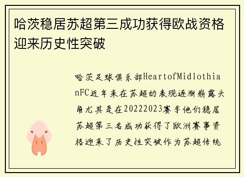 哈茨稳居苏超第三成功获得欧战资格迎来历史性突破