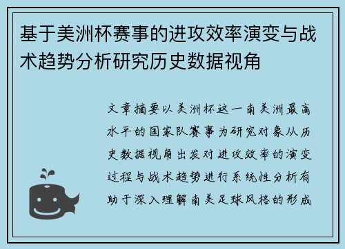 基于美洲杯赛事的进攻效率演变与战术趋势分析研究历史数据视角