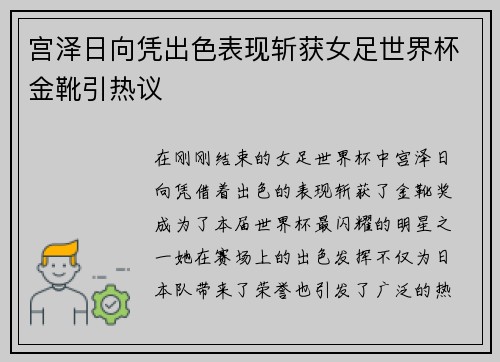 宫泽日向凭出色表现斩获女足世界杯金靴引热议