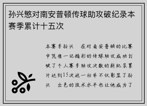 孙兴慜对南安普顿传球助攻破纪录本赛季累计十五次 孙兴慜对南安普顿传球助攻破纪录本赛季累计十五次
