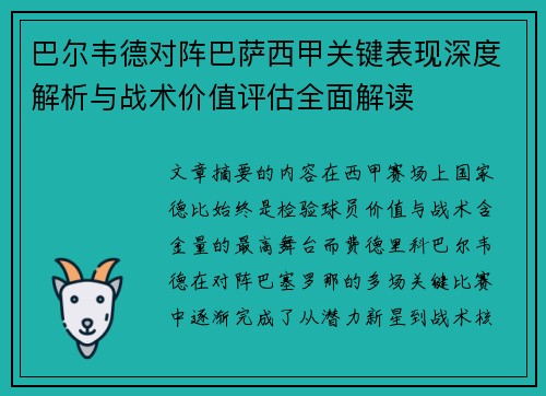 巴尔韦德对阵巴萨西甲关键表现深度解析与战术价值评估全面解读 巴尔韦德对阵巴萨西甲关键表现深度解析与战术价值评估全面解读