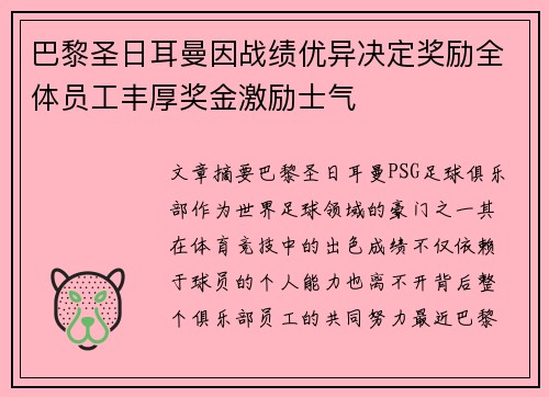 巴黎圣日耳曼因战绩优异决定奖励全体员工丰厚奖金激励士气