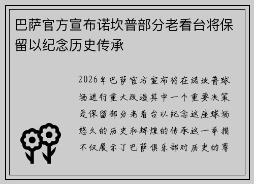 巴萨官方宣布诺坎普部分老看台将保留以纪念历史传承