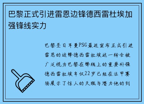 巴黎正式引进雷恩边锋德西雷杜埃加强锋线实力 巴黎正式引进雷恩边锋德西雷杜埃加强锋线实力