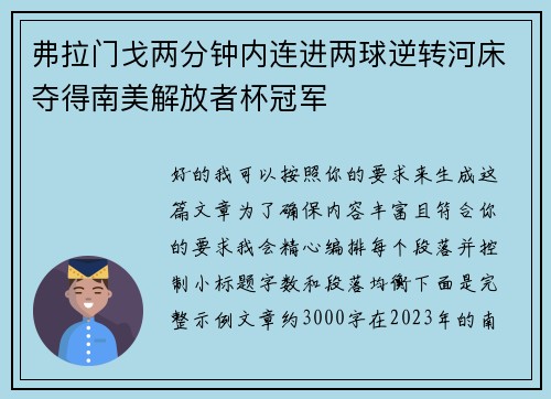 弗拉门戈两分钟内连进两球逆转河床夺得南美解放者杯冠军