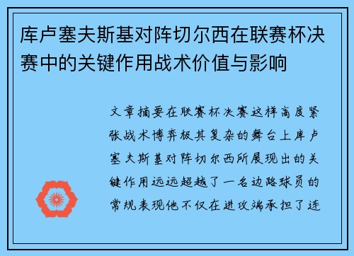 库卢塞夫斯基对阵切尔西在联赛杯决赛中的关键作用战术价值与影响 库卢塞夫斯基对阵切尔西在联赛杯决赛中的关键作用战术价值与影响