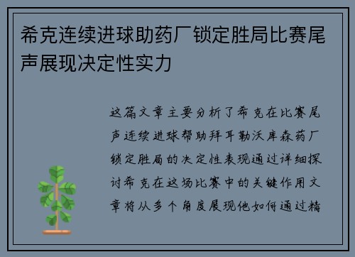 希克连续进球助药厂锁定胜局比赛尾声展现决定性实力
