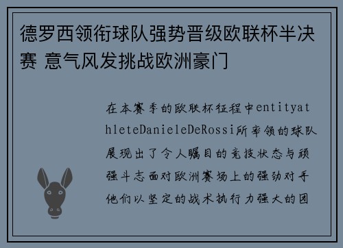 德罗西领衔球队强势晋级欧联杯半决赛 意气风发挑战欧洲豪门