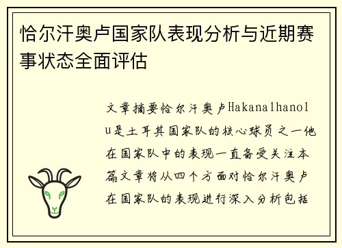 恰尔汗奥卢国家队表现分析与近期赛事状态全面评估