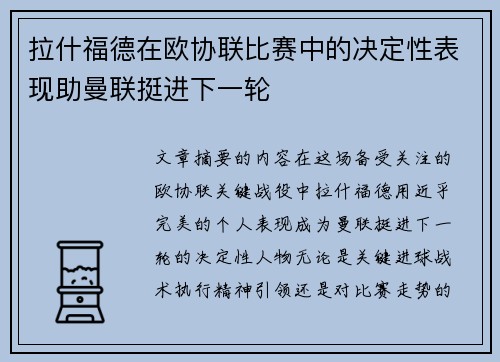 拉什福德在欧协联比赛中的决定性表现助曼联挺进下一轮