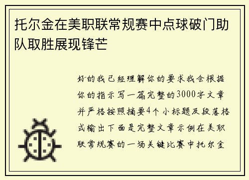 托尔金在美职联常规赛中点球破门助队取胜展现锋芒