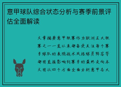意甲球队综合状态分析与赛季前景评估全面解读