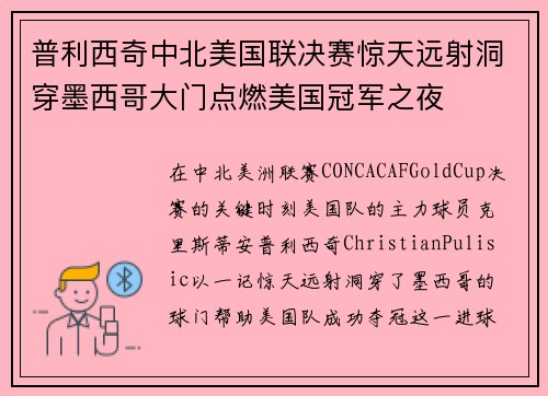 普利西奇中北美国联决赛惊天远射洞穿墨西哥大门点燃美国冠军之夜