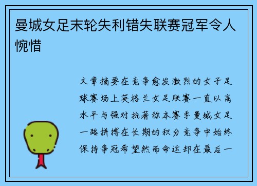 曼城女足末轮失利错失联赛冠军令人惋惜