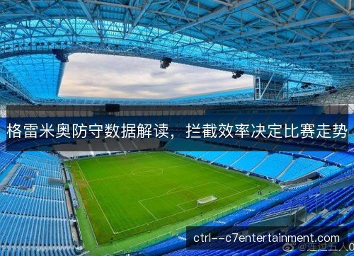 格雷米奥防守数据解读，拦截效率决定比赛走势