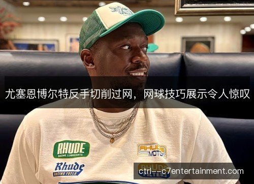 尤塞恩博尔特反手切削过网,网球技巧展示令人惊叹 尤塞恩博尔特反手切削过网,网球技巧展示令人惊叹