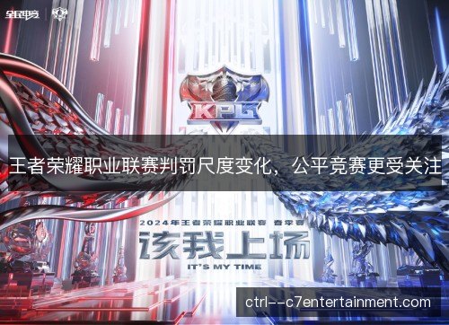 王者荣耀职业联赛判罚尺度变化，公平竞赛更受关注